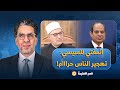 ناصر مفتي الجمهورية يقلب الطاولة على السيسي تهجير الناس من بيوتهم حرام 