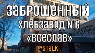 #3 / Заброшенный хлебозавод №6 