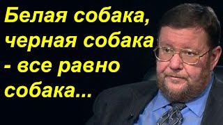 Евгений Сатановский - Белая собака, черная собака - все равно собака... Евгений Сатановский - Белая собака, черная собака - все равно собака...