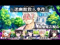 🔴【マダミス】迷幽館殺人事件 / 魚塚鬼吉視点【Vtuber/魚塚鬼吉】 #マダミス #マーダーミステリー #Vtuber #vtuber
