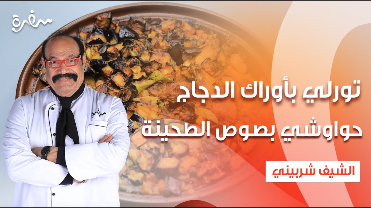 تورلي بأوراك الدجاج - حواوشي بصوص الطحينة - مكرونة بالدجاج والسبانخ| الشيف| حلقة كاملة