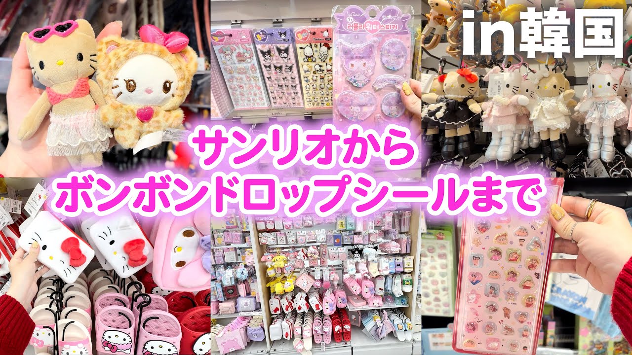 【韓国旅行】ボンボンドロップシールもサンリオグッズも揃うよ🥹💖 韓国ダイソー | 高速ターミナル | nyunyu | 韓国購入品🛍️ | シール帳