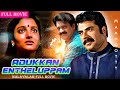 Mammootty Old Malayalam Full Movie Adukkan Entheluppam, Shankar, Karthika,Malayalam Remastered Movie