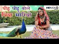 2021 FAGAN DHAMAAL SONG - पिऊ पिऊ बोले पिया मोरियो | Piyu Piyu Bole Piya Moriyo |Latest Rajasthani