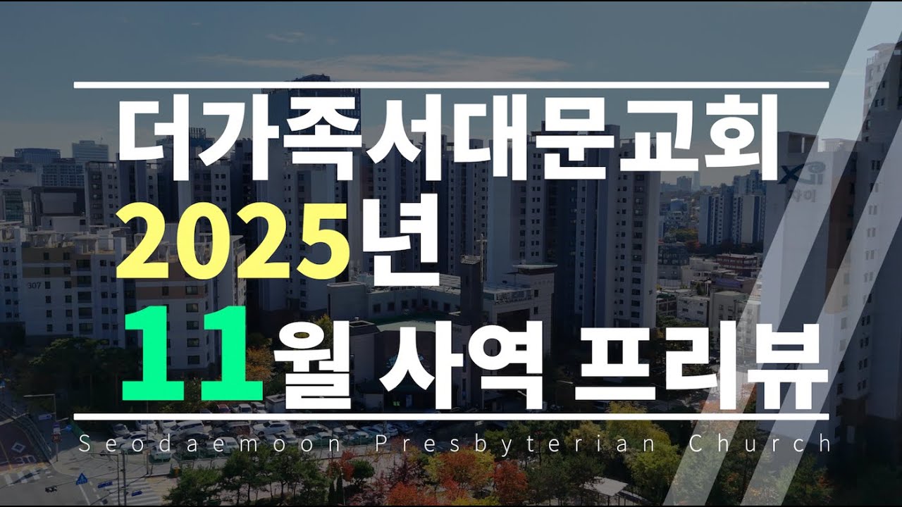 2025년 11월 사역 프리뷰