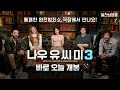 [나우 유 씨 미 3] 오늘 개봉🪄
