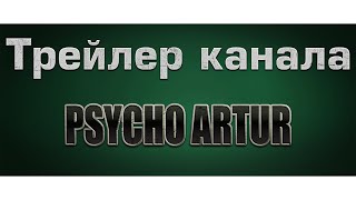 Трейлер канала Psycho_Artur Трейлер канала Psycho_Artur