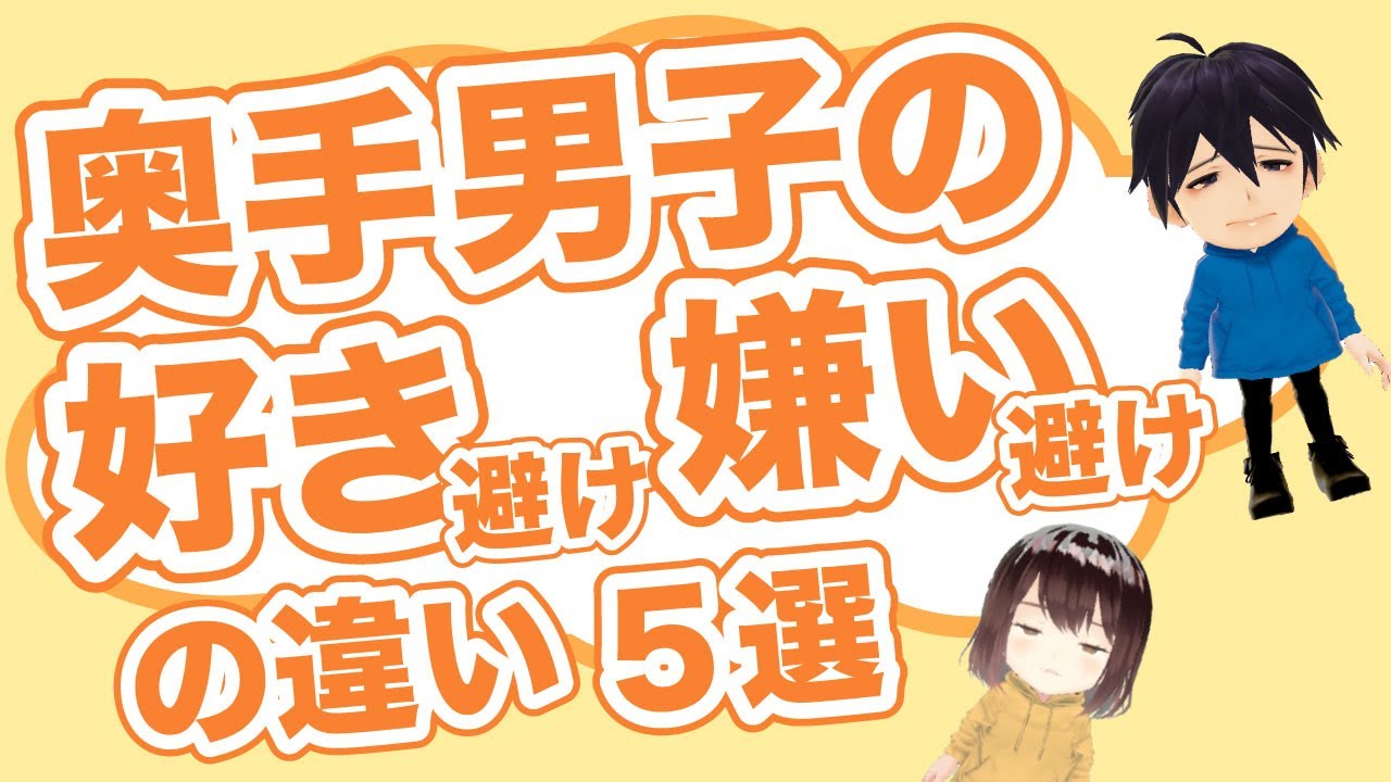 【奥手男子が語る】奥手男子の好き避け、嫌い避けの違い 5選