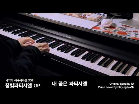 My Dream Patissiere (by Playing NaNa) - IU