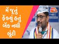 Gujarat Politics : Gopal Italia : મેં જૂતું ફેંક્યું હતું બેંક નથી લૂંટી | AAP |Local Body Election