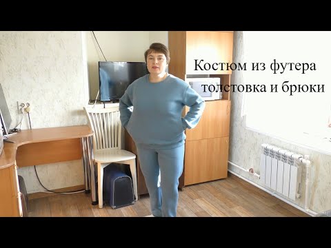 Тёплый костюм из футера .  Свободная толстовка  и удобные брюки с карманами .