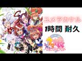 ユメヲカケル - ウマ娘　【1時間耐久】