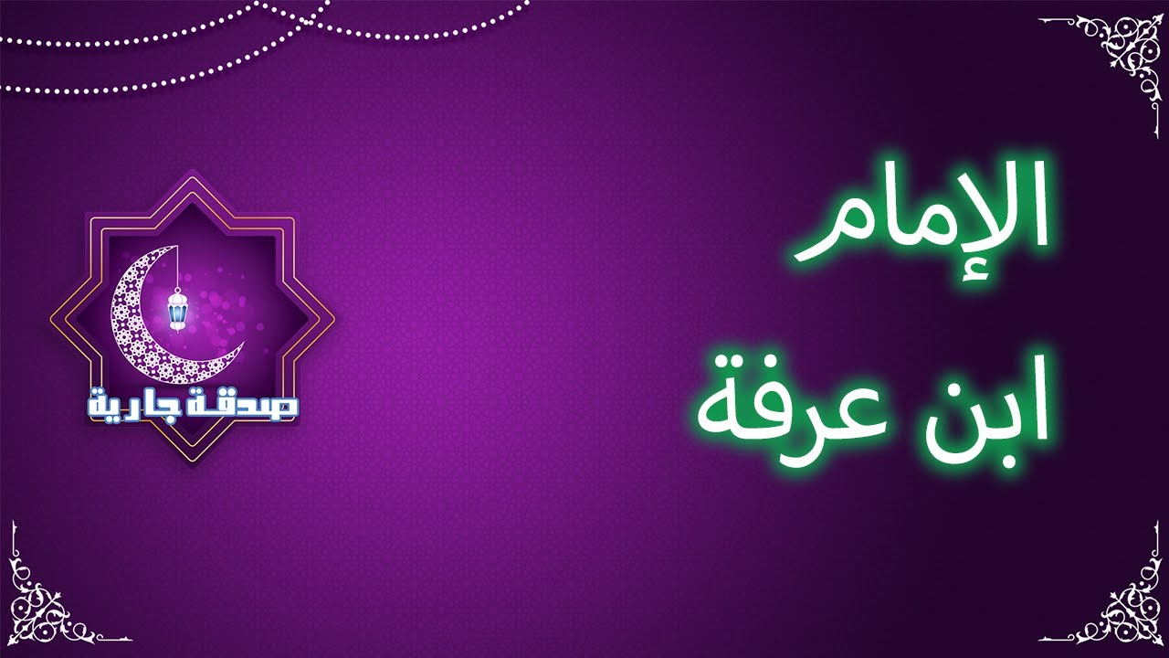 ابن عرفة الورغمي 🗨 أَعْلَامُ الِإسْلَامْ 🕌 صدقة جارية ☪️ ح 28