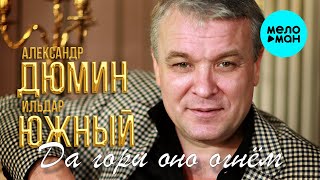 Александр Дюмин и Ильдар Южный -  Да гори оно огнём