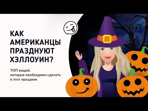 Как американцы празднуют Хэллоуин? ТОП вещей, которые необходимо сделать в этот праздник