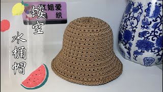 教你钩织一款镂空水桶帽，全枣形针钩织，轻便透气自然舒适 How to crochet a summer bucket p1