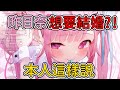 有傳言說昨日奈想結婚?! 昨日奈本人是這樣澄清的【結城さくな】【結城昨日奈】【Vtuber中文精華】