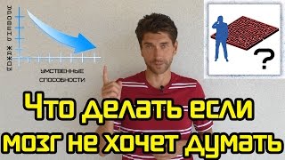 видео Как активизировать умственную деятельность