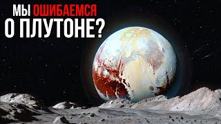 Нам Нужно Поговорить О Плутоне И Его Спутнике Хароне! Что-То Не Так!