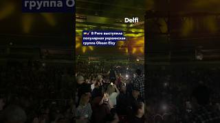 🇺🇦🎸 В Риге выступила украинская группа Океан Ельзи #рига #латвия #океанельзи #okeanelzy #shorts