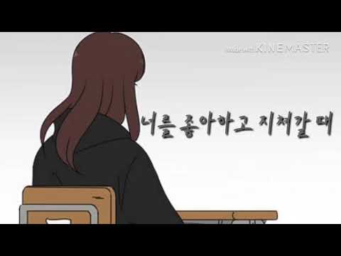 너를 좋아하고 좋아하다 지쳐갈 때 (feat. 김우리) 연애혁명 매드무비