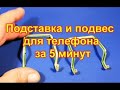 Подставка для телефона и подвес для зарядки телефона за 5 минут