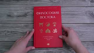 Листаем книгу "Философия Востока: с пояснениями и комментариями"