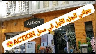 #رمضان#2023 جولاتنا مستمرة لمحلات الأواني ACTION الجزء 1#الشلف