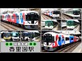 ついに3000系もヤツに感染してしまいました💦【京阪本線】香里園駅で見られた列車達／2024年1月　#KAZUの鉄道館
