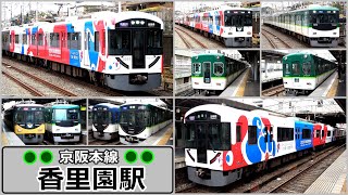 ついに3000系もヤツに感染してしまいました💦【京阪本線】香里園駅で見られた列車達／2024年1月　#KAZUの鉄道館