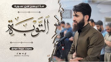 سورة التوبة كاملة❤️ _ القارئ عبيدة موفق ❤️