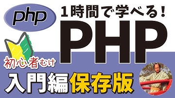 PHPプログラミング入門講座🔰【初心者でも1時間で学べるPHP入門！フル字幕】