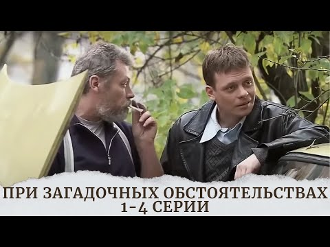 Лучший Сериал Для Выходного Дня!Сюжет Захватывает Сразу. При Загадочных Обстоятельствах 1-4 Серии!