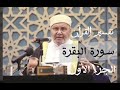 تفسير سورة البقرة الجزء الأول - د.راتب النابلسي | تفسير القرآن الكريم