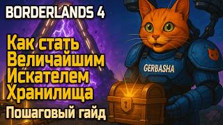 картинка: Borderlands 4: ВИХ гайд. Как открыть ВиХ-5 быстро — все задания по порядку + разбор системы