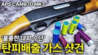 실제 샷건과 가장 유사한 구조의 탄피 배출 에어소프트 샷건 | APS CAM870 MK3