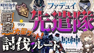 【原神】10分で先遣隊40体！？今すぐ&quot;討伐&quot;できないなら、絶対見ないでください！最強時短効率ルート紹介！【Genshin Impact : Farm Route】