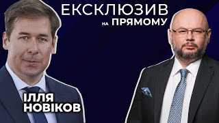 ⚡️ ЕКСКЛЮЗИВ | НОВІКОВ: Політичне переслідування Порошенка / ФЕЙКОВА ПІДОЗРА