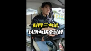 科目三考试，00后小哥哥操作娴熟，心态堪比老司机，顺利完美拿下科三，为他点赞#考驾照 #学车 #科目三 #驾考#驾校一点通