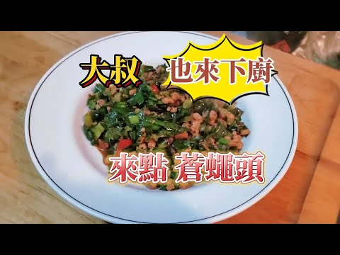 【蒼蠅頭】韭菜絞肉這麼炒 配饅頭夾吐司 鹹香又下飯，簡單的家常菜連大叔也搶著來下廚。
