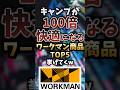 キャンプが100倍快適になるワークマン商品TOP5挙げてくw #キャンプギア #キャンプ道具 #おすすめ