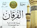 أجمل تلاوة نادرة إبداع الشيخ عبد العزيز علي فرج من سورة الفرقان نوادر 93