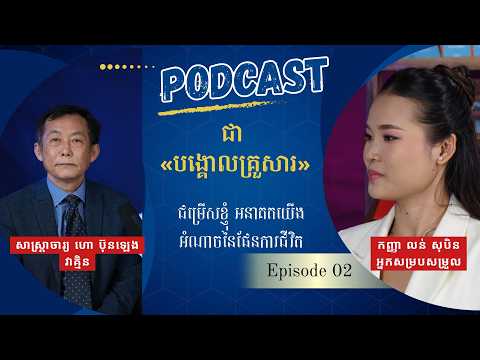 កម្មវិធីផតខាស “ជម្រើសខ្ញុំ អនាគតយើង៖ អំណាចនៃផែនការជីវិត” ភាគបញ្ចប់