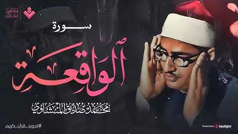 أرووع ماجود الشيخ المنشاوي  سورة الواقعة كاملة  اسمعها بنية الرزق والتيسير باءذن الله