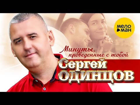 Сергей Одинцов - Минуты, Проведённые С Тобой