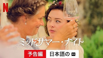 ミッドサマー・ナイト (リミテッドシリーズ 字幕付き) | 日本語の予告編 | Netflix