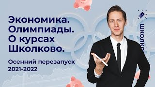 картинка: Экономика. Олимпиады. О курсах. Школково. Осенний перезапуск 2021-2022