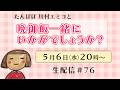 【生配信】晩御飯一緒にいかがでしょうか？ #76 #蕎麦 #富士そば