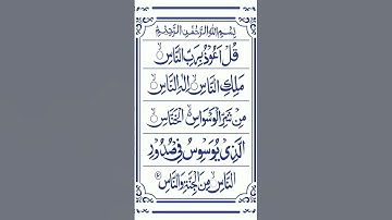 114 Surah An-Naas Full …سورة الناس ……Surah Naas With ArabicText……