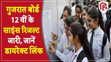 GSEB HSC Result 2022: गुजरात बोर्ड 12वीं के साइंस रिजल्ट जारी, ये है चेक करने का तरीका